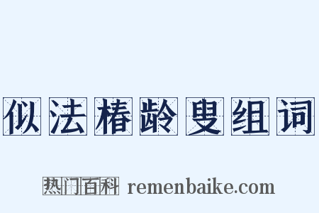 似法椿龄叟组词是什么意思的图片